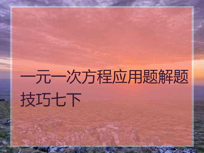 一元一次方程应用题解题技巧七下