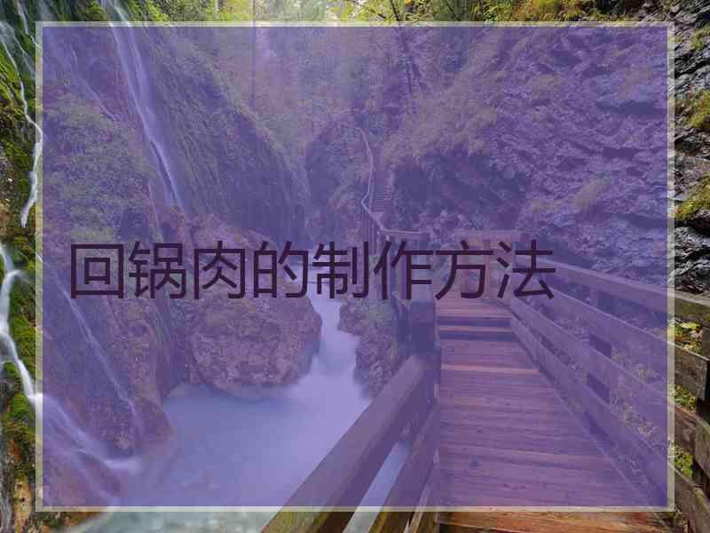 回锅肉的制作方法