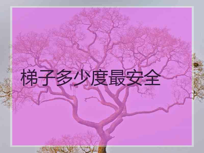 梯子多少度最安全