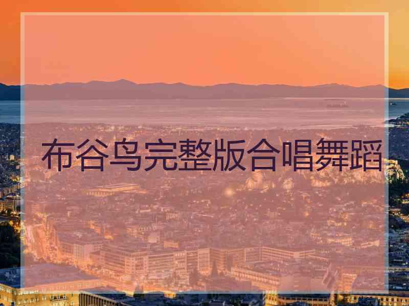 布谷鸟完整版合唱舞蹈