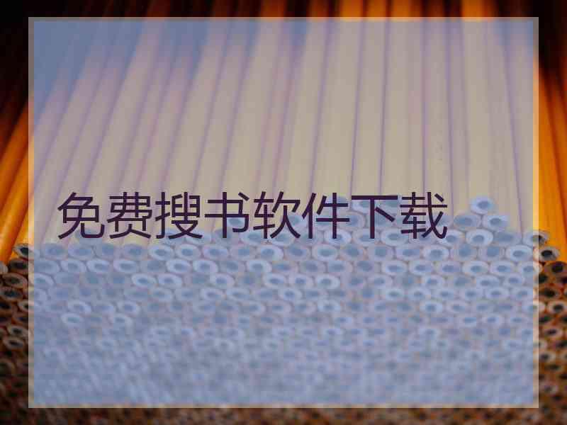 免费搜书软件下载