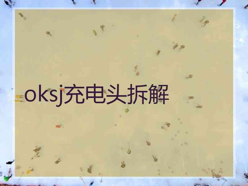 oksj充电头拆解