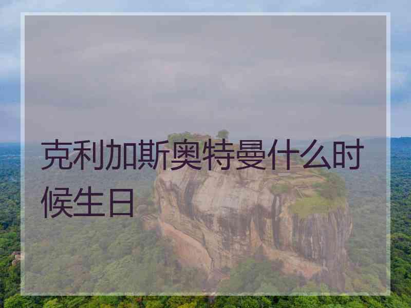 克利加斯奥特曼什么时候生日