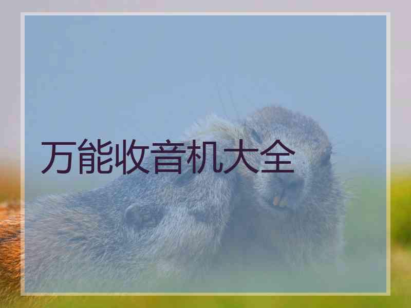 万能收音机大全