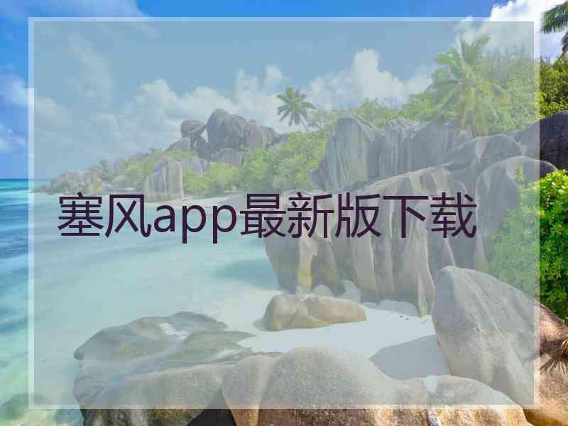 塞风app最新版下载