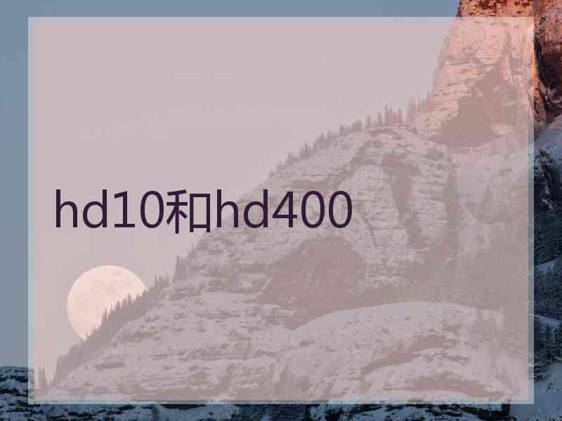 hd10和hd400