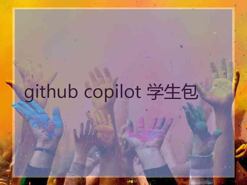 github copilot 学生包