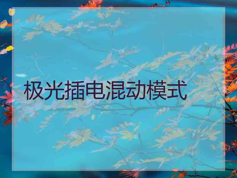 极光插电混动模式