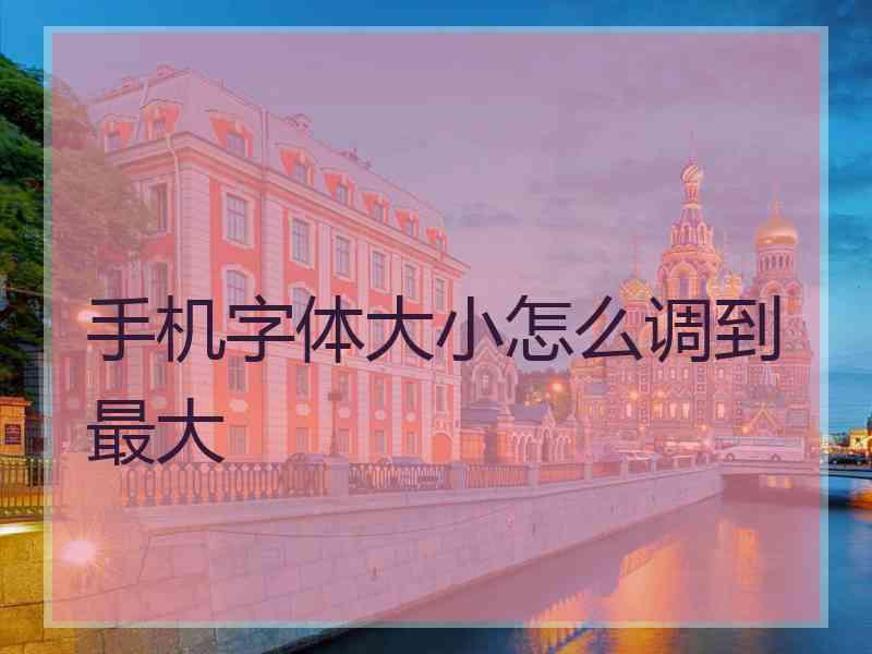 手机字体大小怎么调到最大