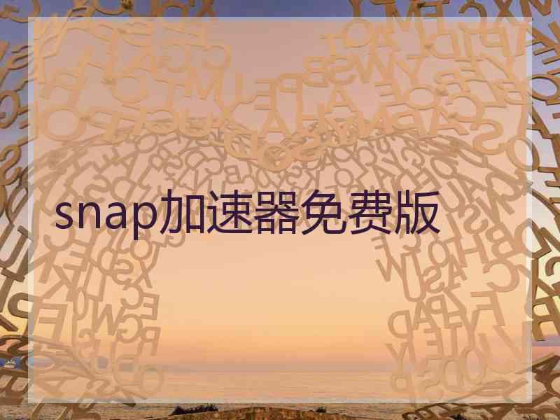snap加速器免费版