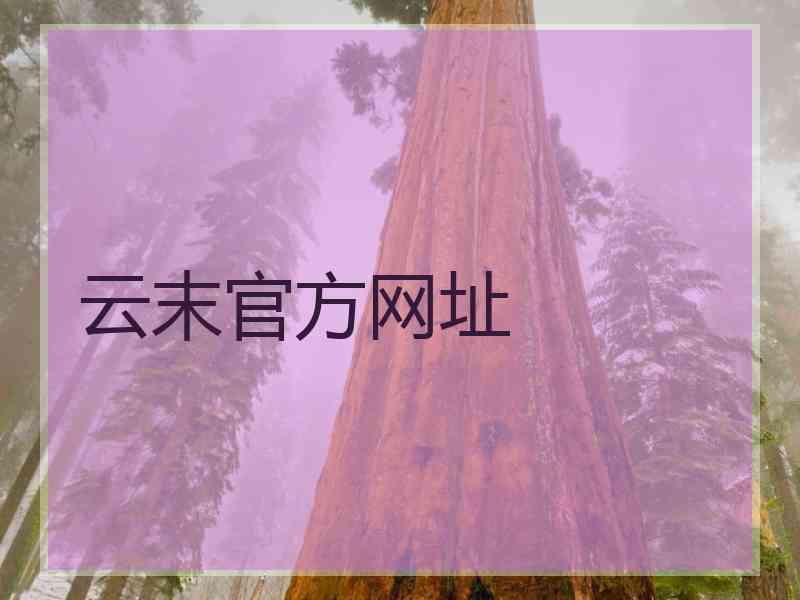 云末官方网址