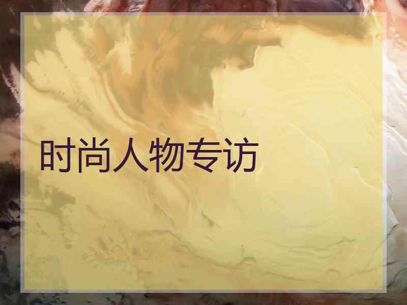 时尚人物专访