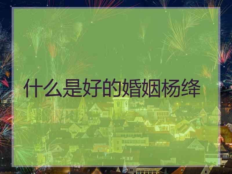 什么是好的婚姻杨绛