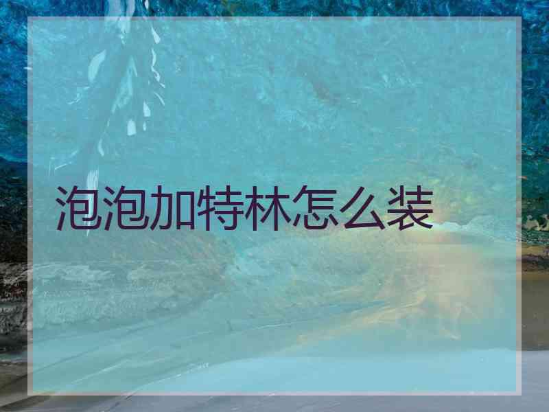 泡泡加特林怎么装