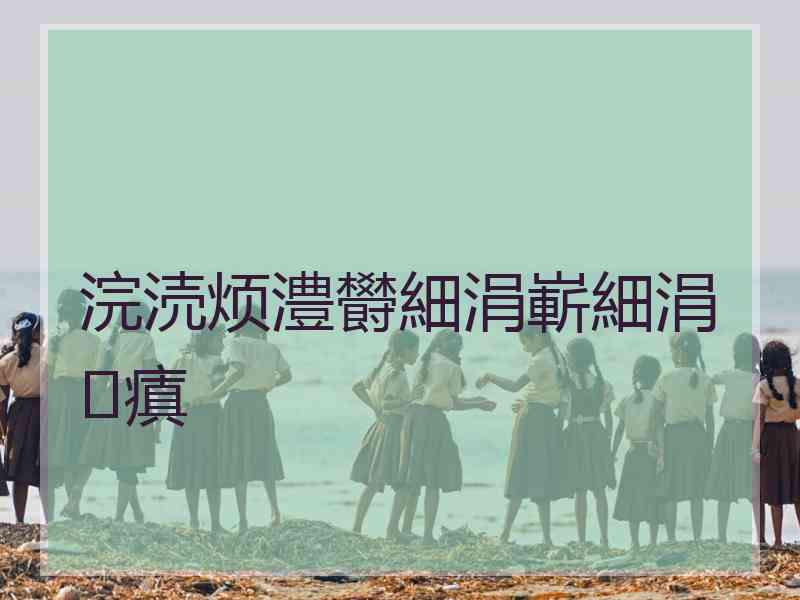浣涜烦澧欎細涓嶄細涓瘨