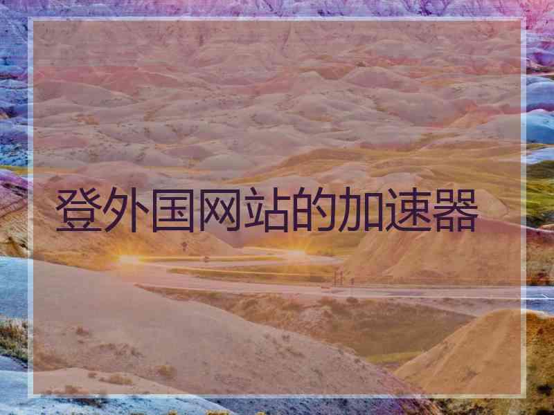 登外国网站的加速器