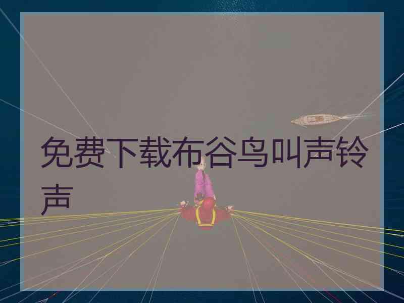 免费下载布谷鸟叫声铃声
