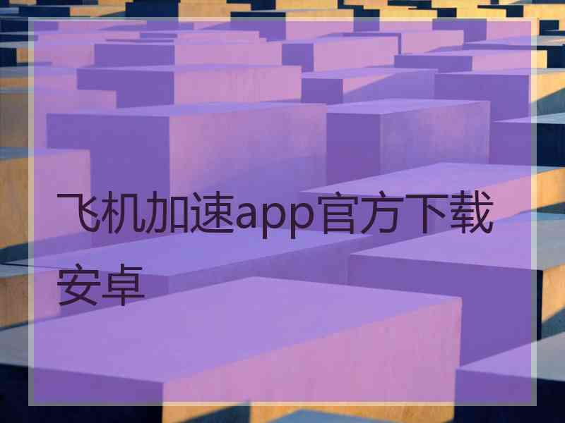 飞机加速app官方下载安卓
