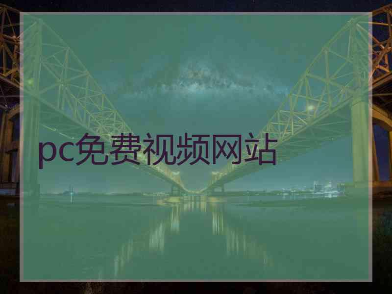 pc免费视频网站