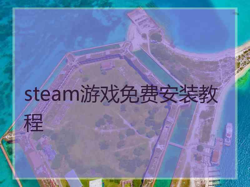 steam游戏免费安装教程