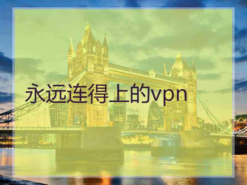 永远连得上的vpn