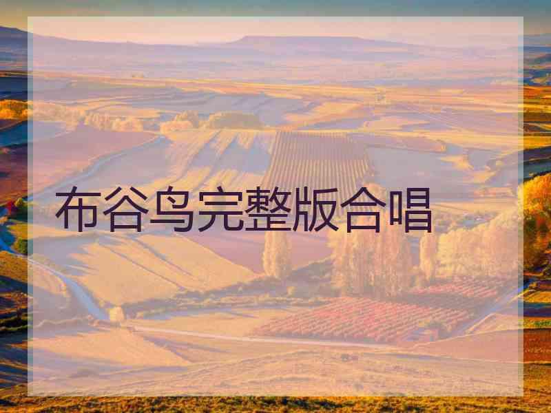 布谷鸟完整版合唱