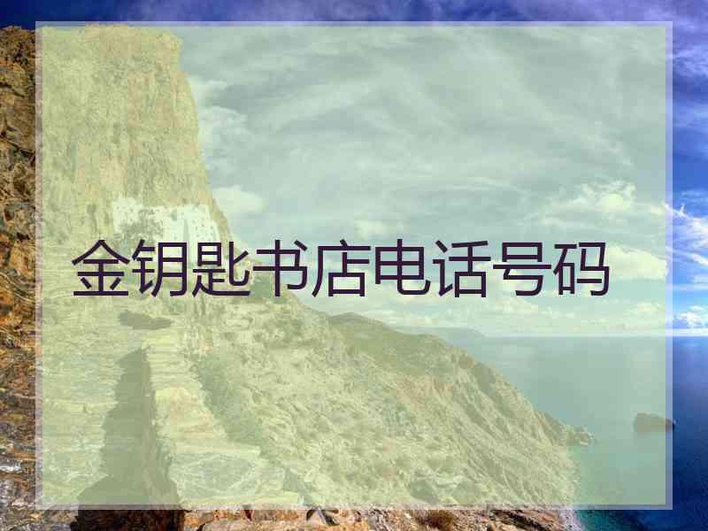 金钥匙书店电话号码