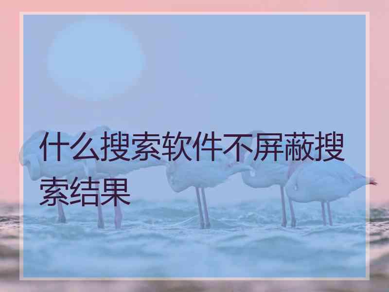 什么搜索软件不屏蔽搜索结果