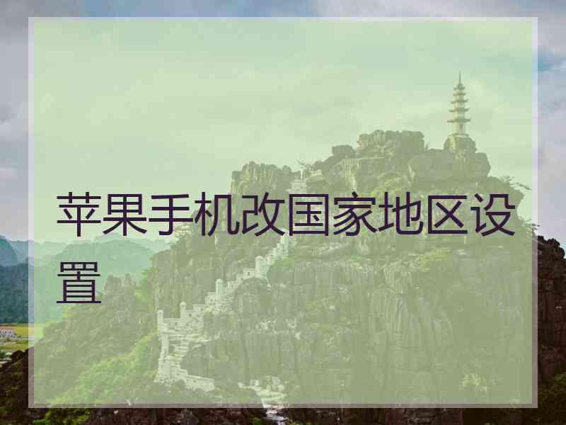 苹果手机改国家地区设置