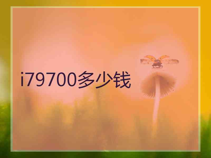 i79700多少钱