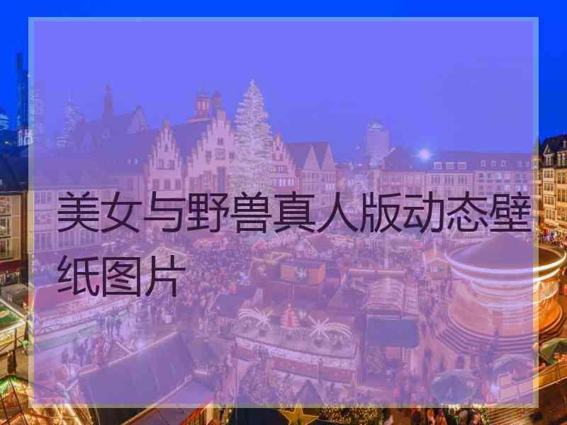 美女与野兽真人版动态壁纸图片