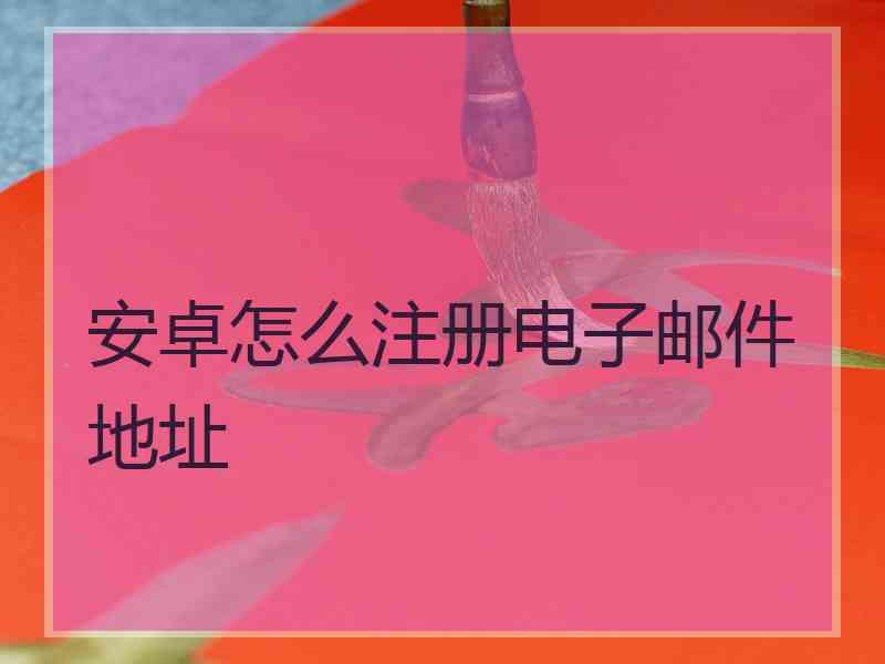 安卓怎么注册电子邮件地址