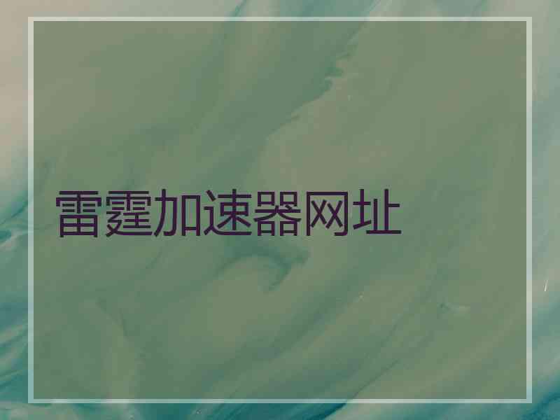 雷霆加速器网址