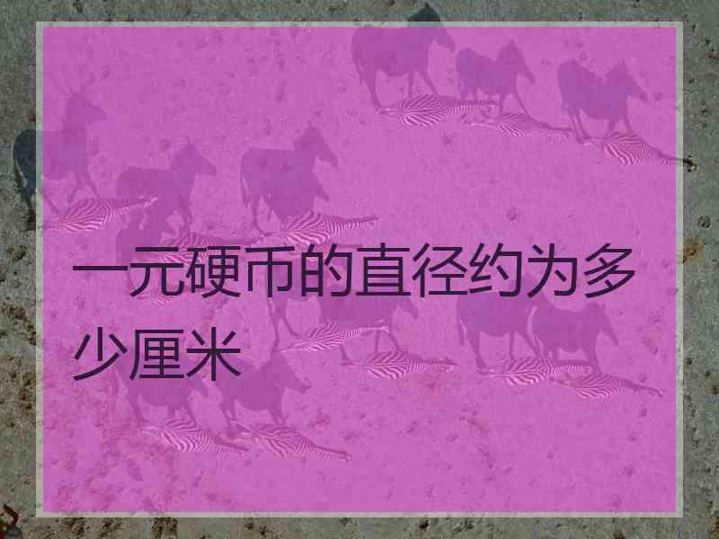 一元硬币的直径约为多少厘米