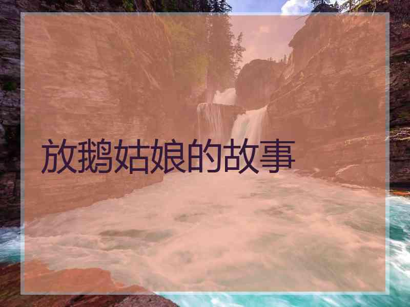 放鹅姑娘的故事