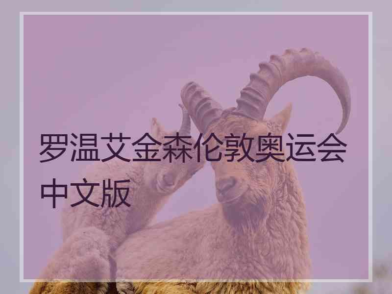 罗温艾金森伦敦奥运会中文版
