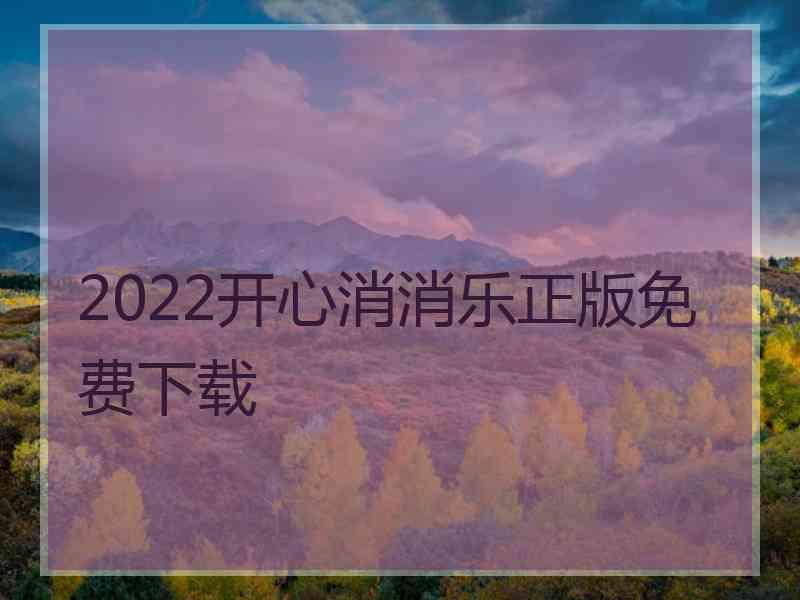 2022开心消消乐正版免费下载