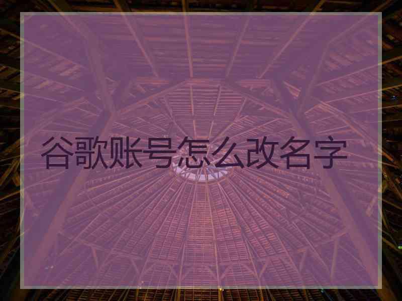 谷歌账号怎么改名字