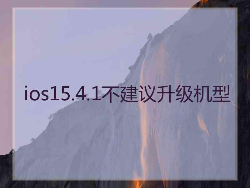 ios15.4.1不建议升级机型