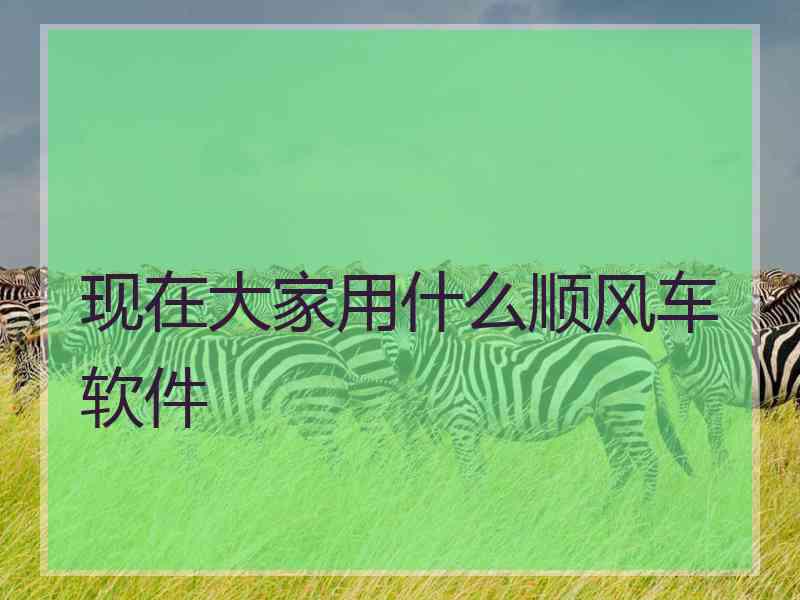 现在大家用什么顺风车软件
