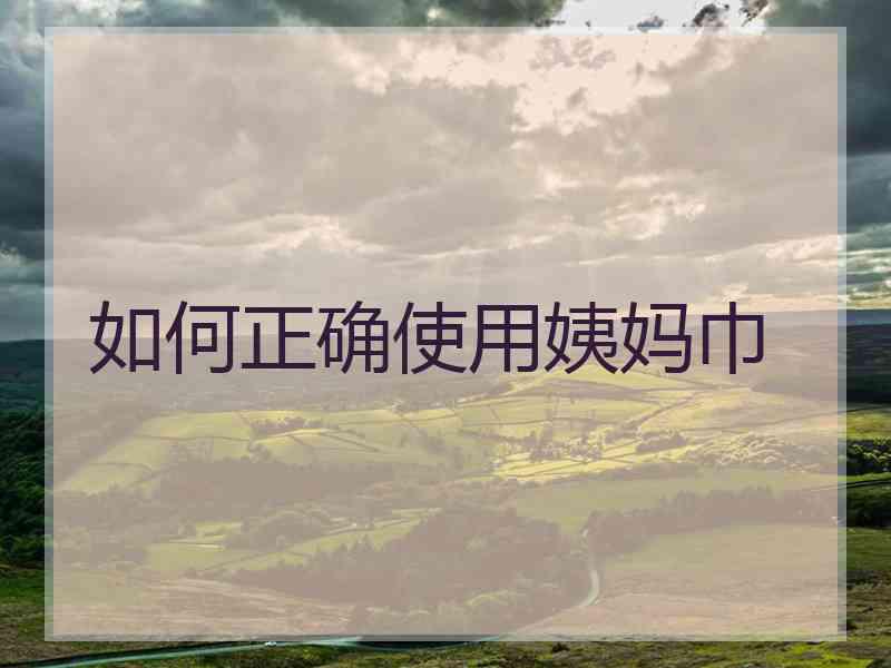 如何正确使用姨妈巾