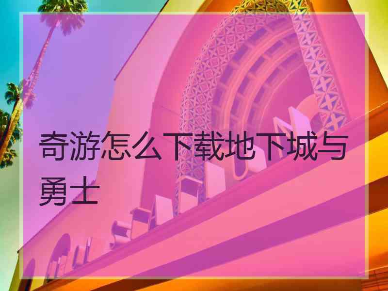 奇游怎么下载地下城与勇士