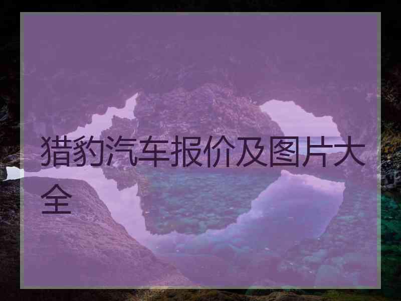 猎豹汽车报价及图片大全