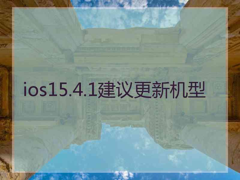 ios15.4.1建议更新机型