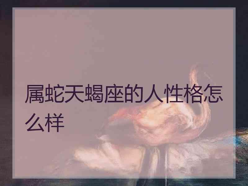 属蛇天蝎座的人性格怎么样