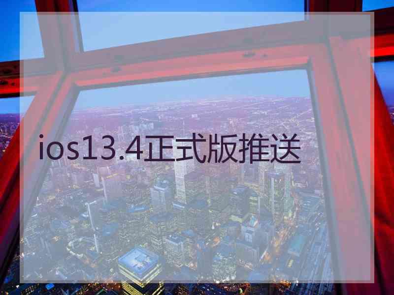 ios13.4正式版推送