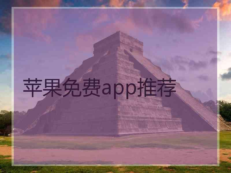 苹果免费app推荐