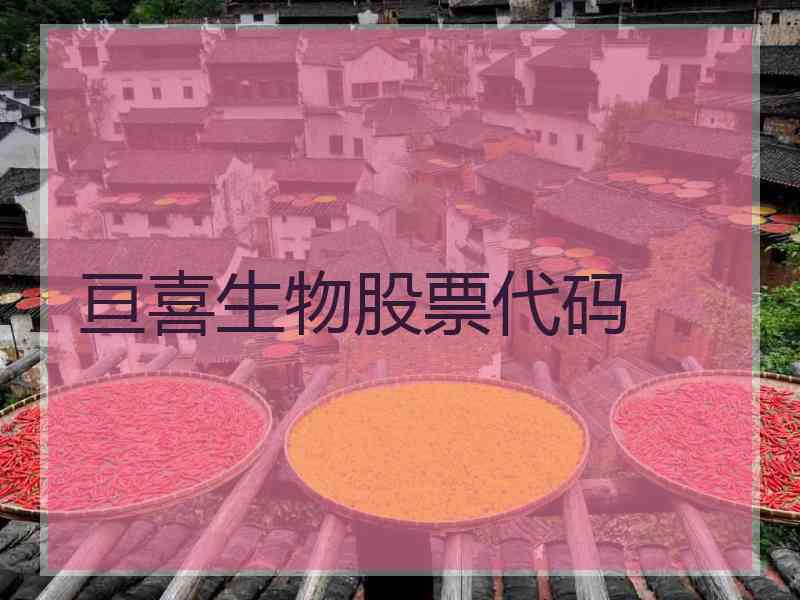 亘喜生物股票代码