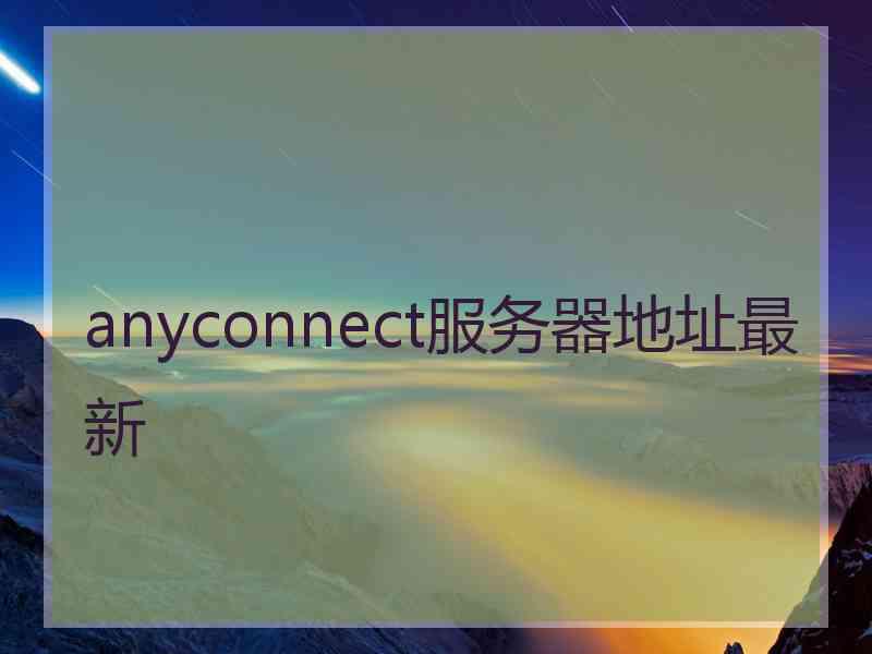 anyconnect服务器地址最新