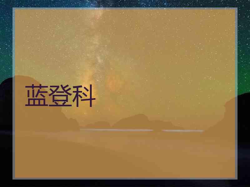 蓝登科